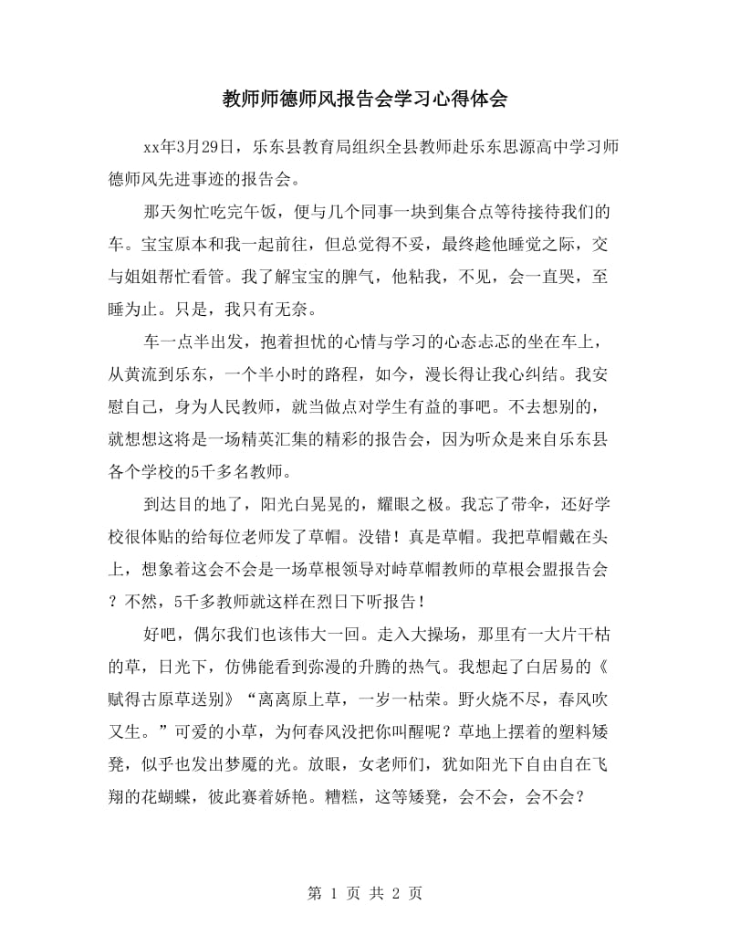 教师师德师风报告会学习心得体会.doc_第1页