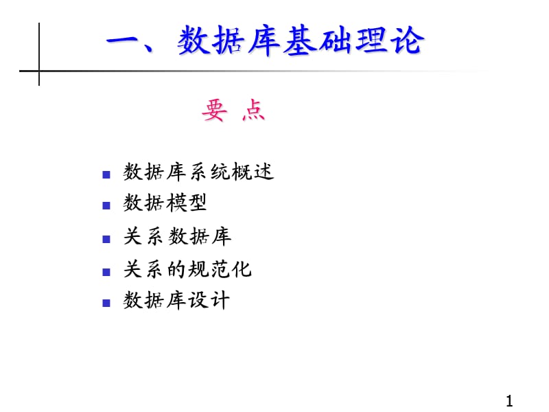 数据库原理及应用第三章.ppt_第1页