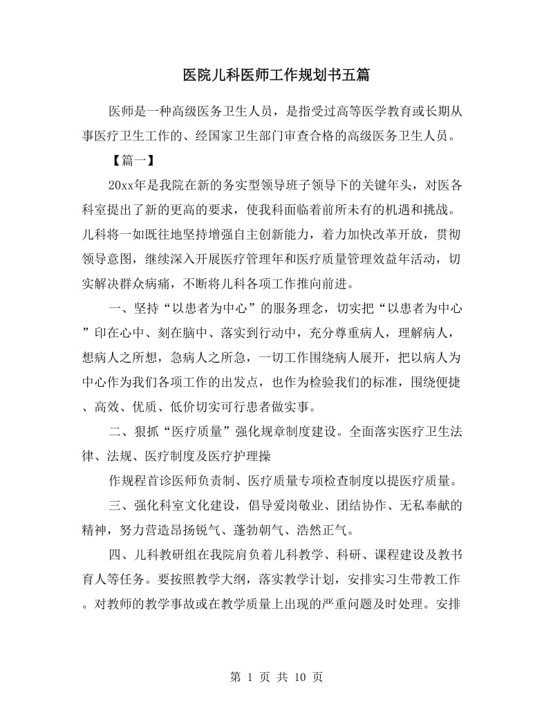 医院儿科医师工作规划书五篇.doc_第1页