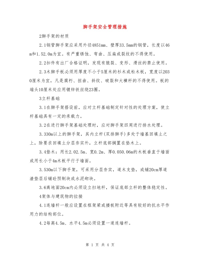 脚手架安全管理措施.doc_第1页