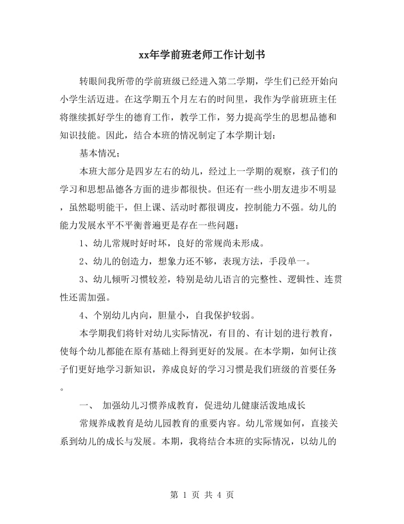 xx年学前班老师工作计划书.doc_第1页