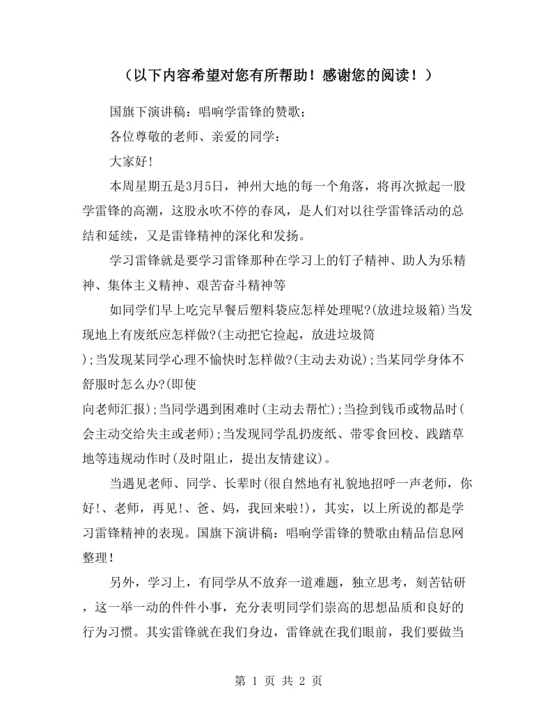 国旗下演讲稿：唱响学雷锋的赞歌.doc_第1页