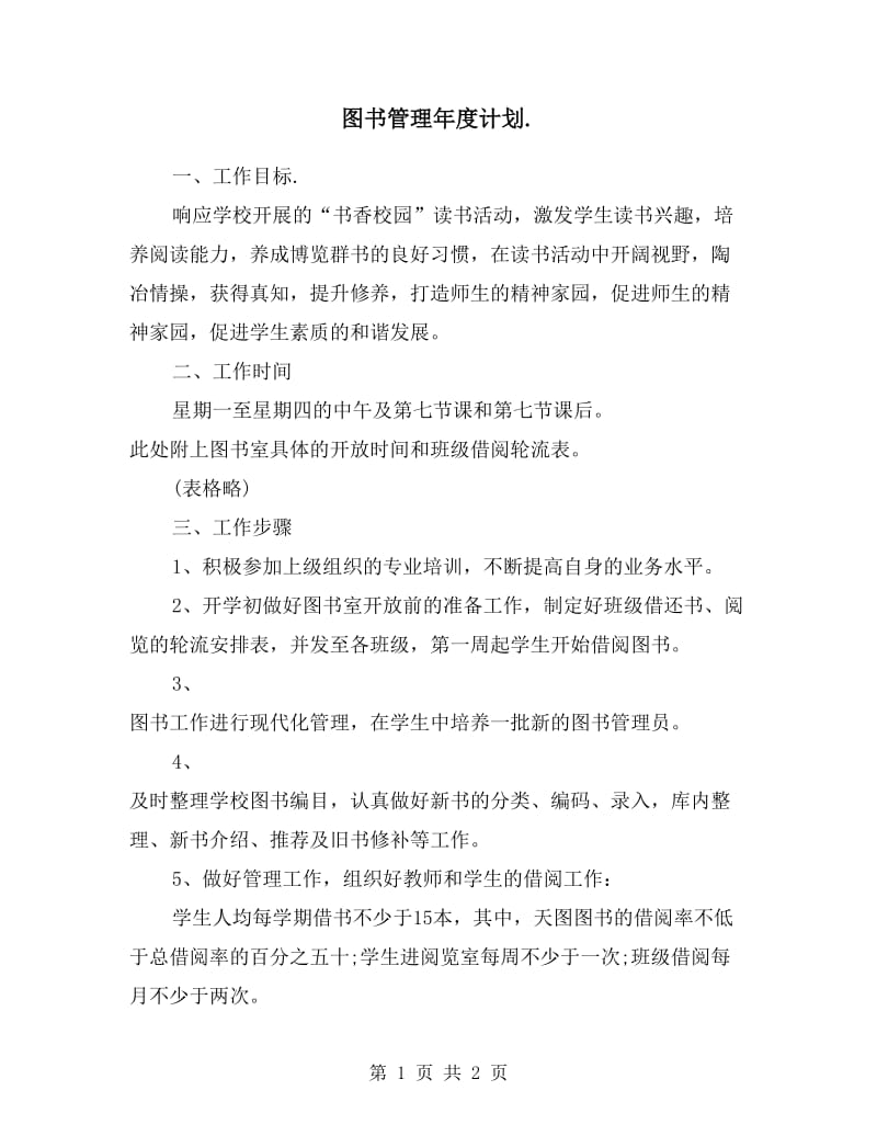 图书管理年度计划.doc_第1页