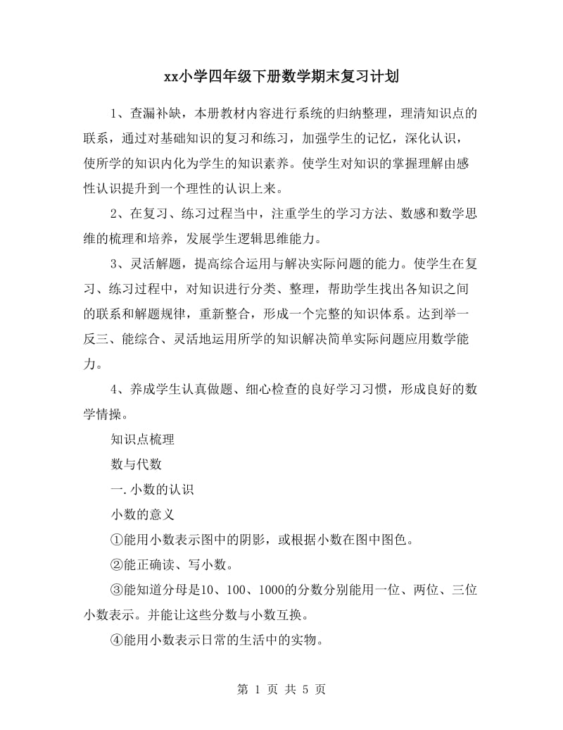 xx小学四年级下册数学期末复习计划.doc_第1页