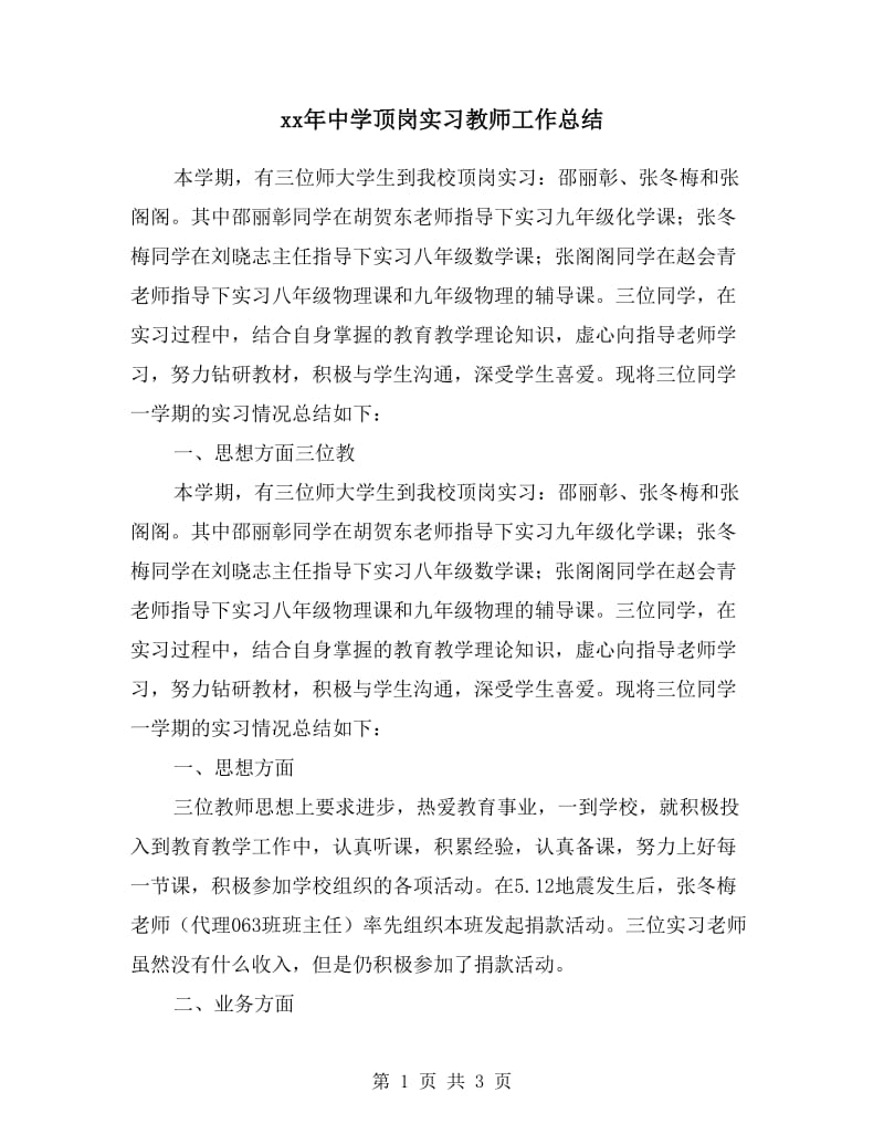 xx年中学顶岗实习教师工作总结.doc_第1页