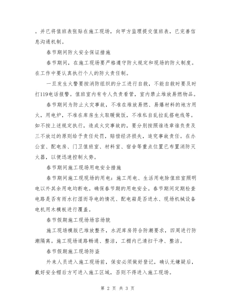 春节期间工地现场安全防护措施.doc_第2页