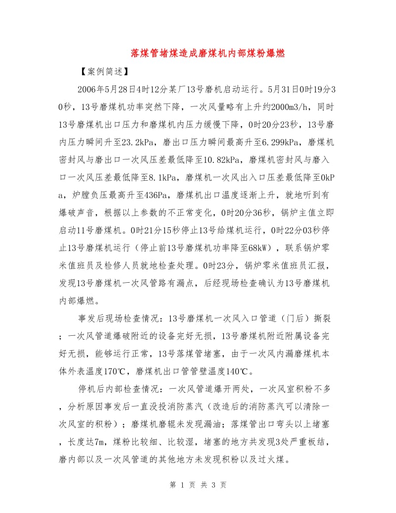 落煤管堵煤造成磨煤机内部煤粉爆燃.doc_第1页