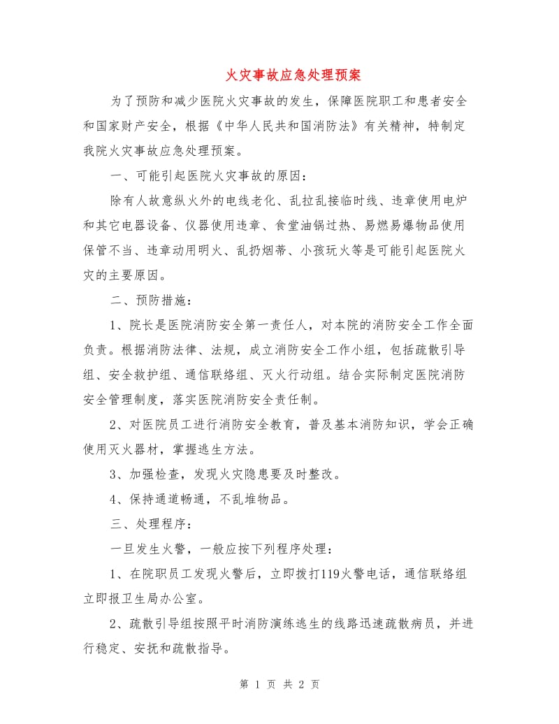 火灾事故应急处理预案.doc_第1页