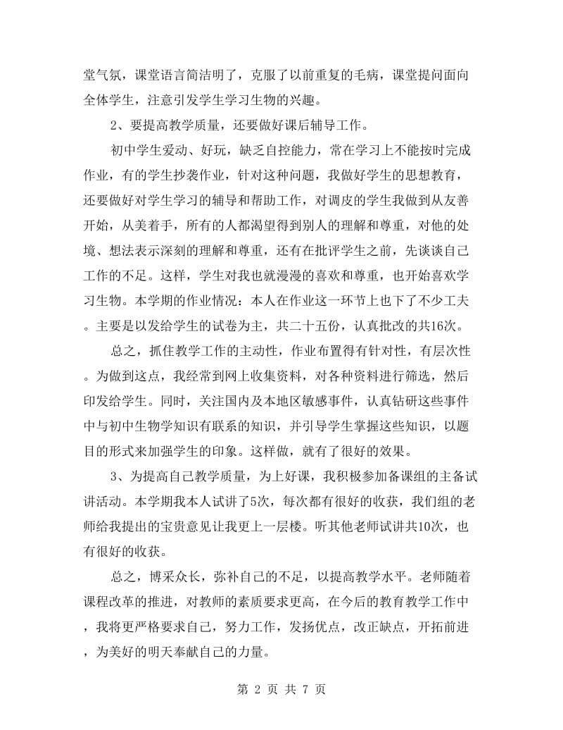 初中生物教师述职报告.doc_第2页