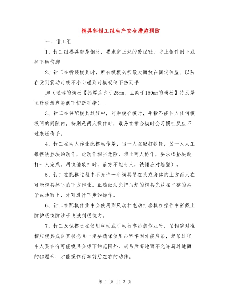 模具部钳工组生产安全措施预防.doc_第1页