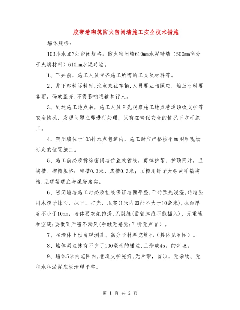 胶带巷砌筑防火密闭墙施工安全技术措施.doc_第1页