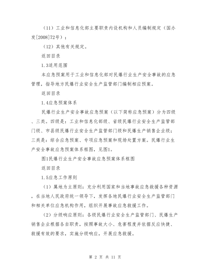 民爆行业生产安全事故应急预案.doc_第2页