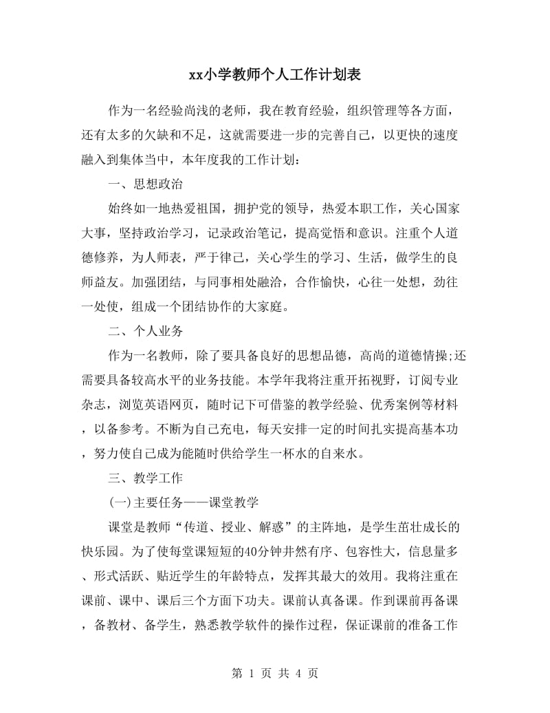 xx小学教师个人工作计划表.doc_第1页