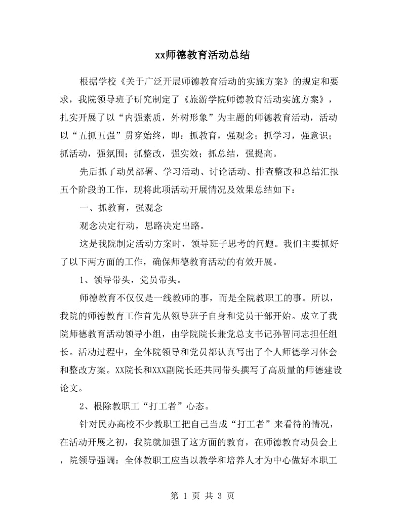 xx师德教育活动总结.doc_第1页