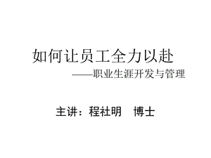 程社明-如何讓員工全力以赴.ppt