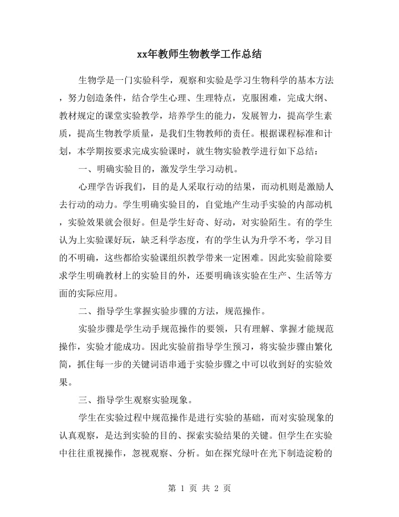 xx年教师生物教学工作总结.doc_第1页