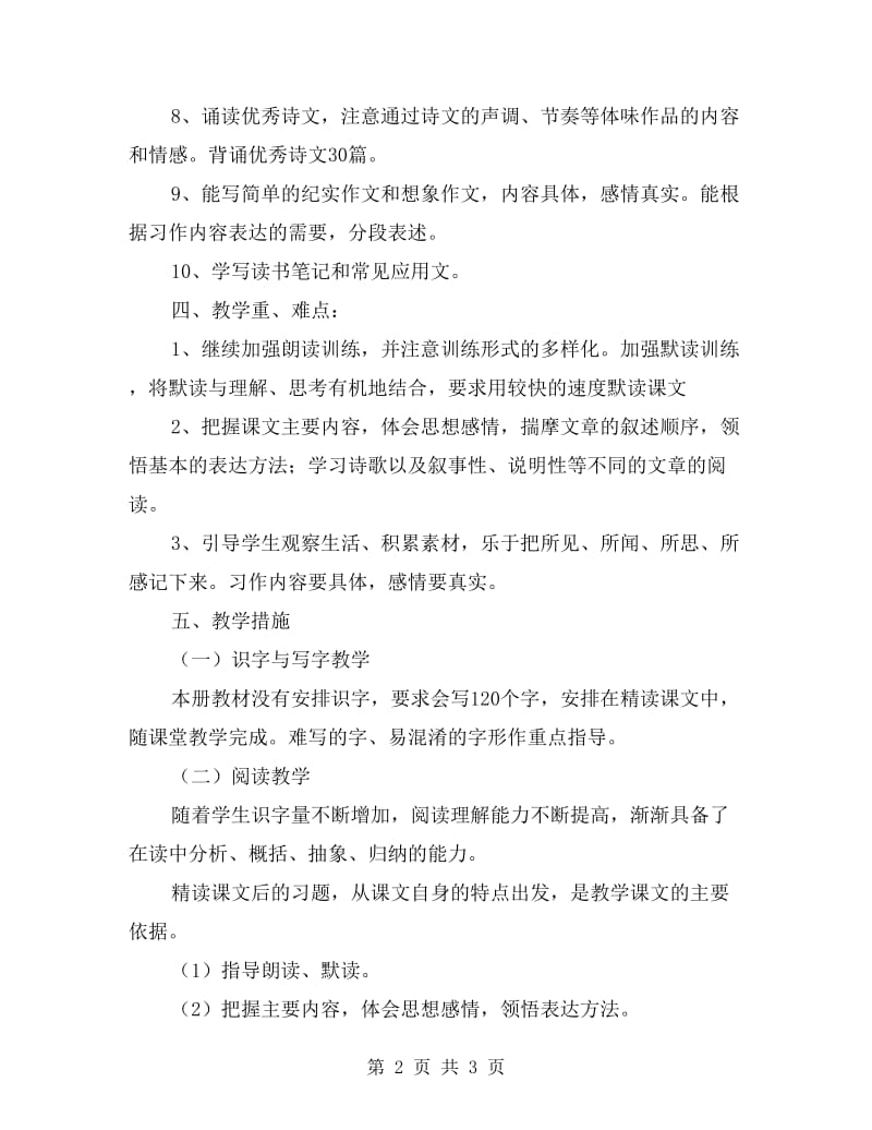 六年级语文老师上学期的教学计划.doc_第2页