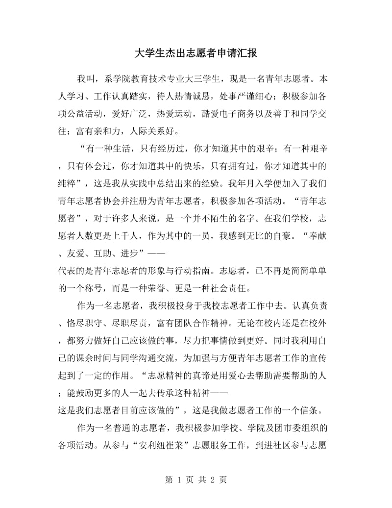 大学生杰出志愿者申请汇报.doc_第1页