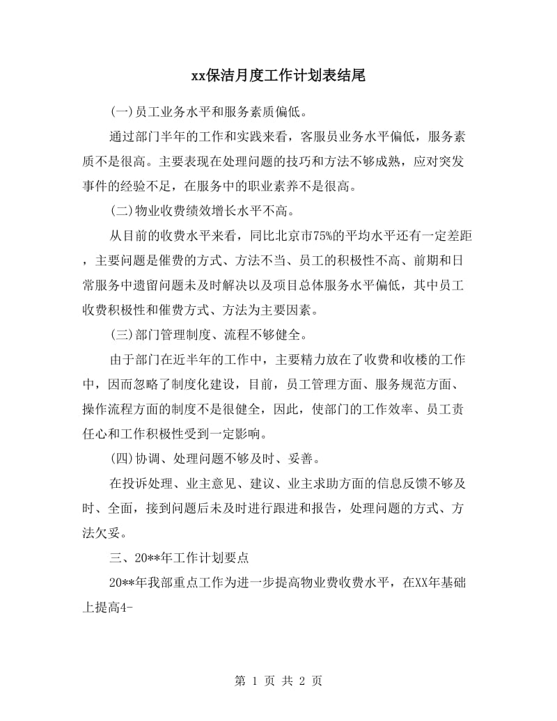 xx保洁月度工作计划表结尾.doc_第1页