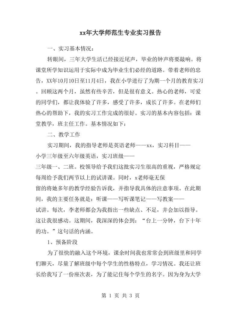 xx年大学师范生专业实习报告.doc_第1页