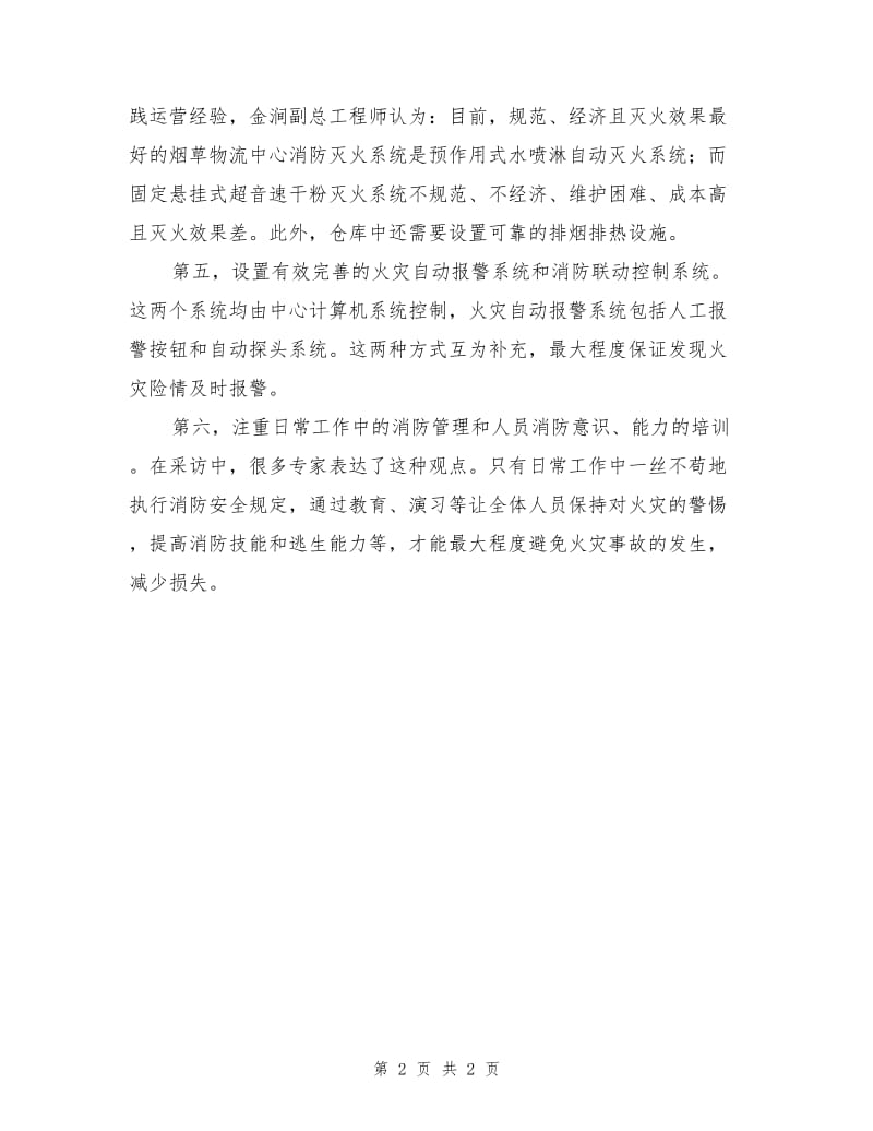 物流中心消防安全措施与方法.doc_第2页