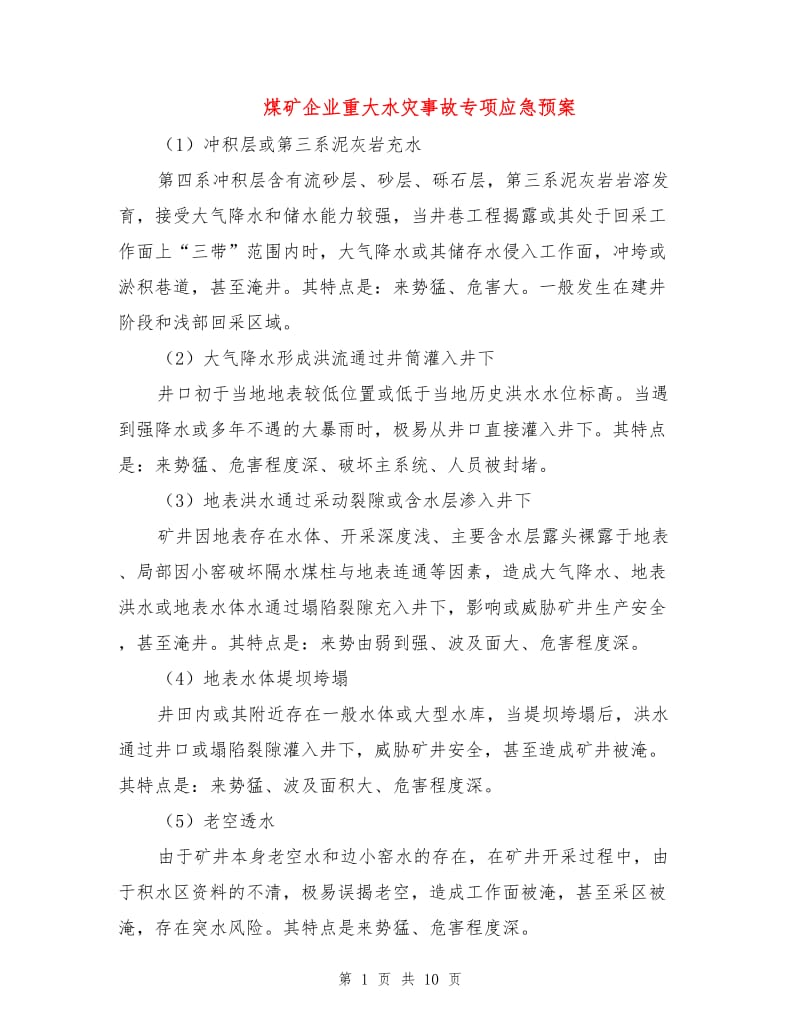 煤矿企业重大水灾事故专项应急预案.doc_第1页