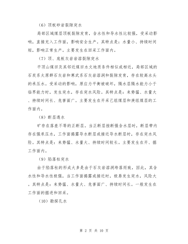 煤矿企业重大水灾事故专项应急预案.doc_第2页