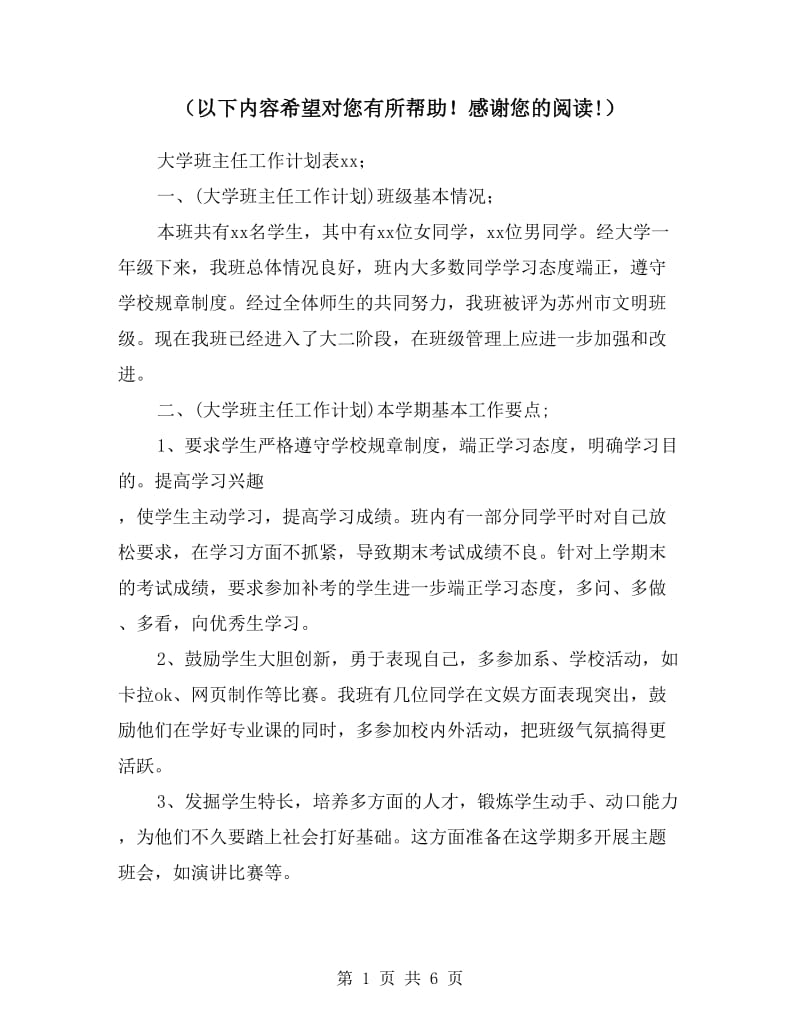 大学班主任工作计划表.doc_第1页