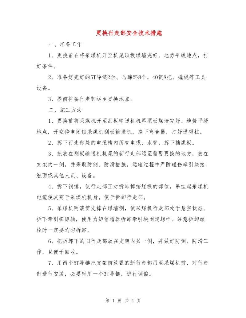 更换行走部安全技术措施.doc_第1页