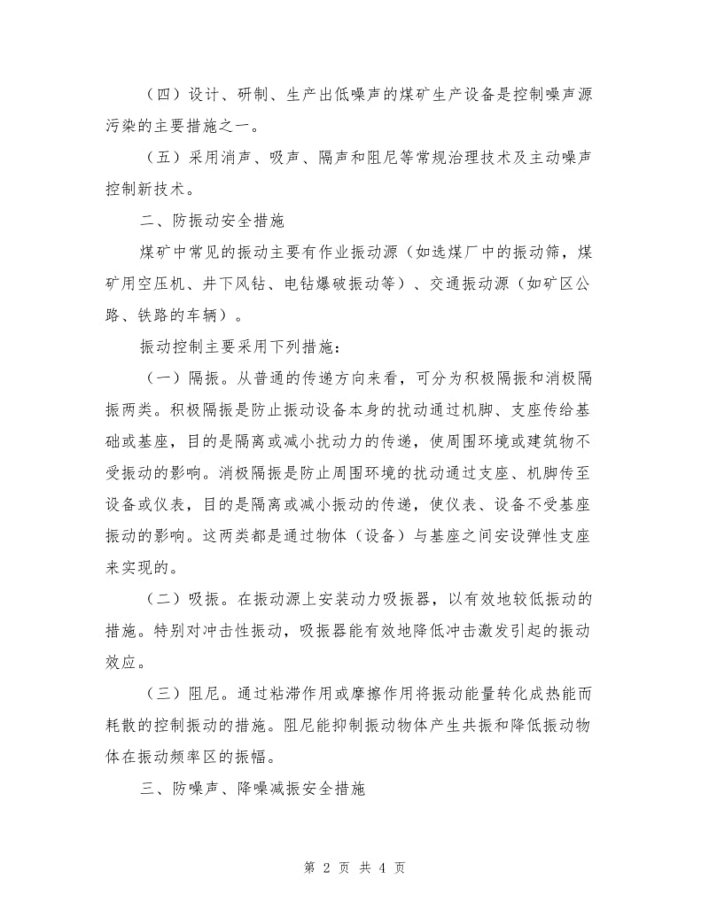 防噪声、振动安全技术措施.doc_第2页