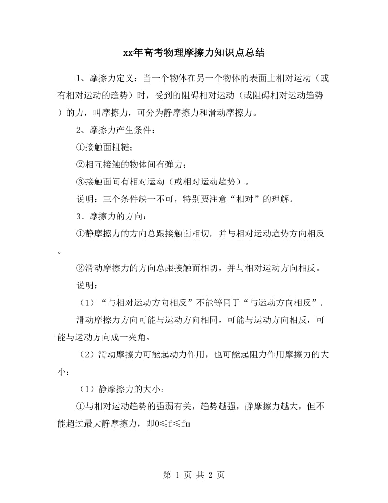 xx年高考物理摩擦力知识点总结.doc_第1页