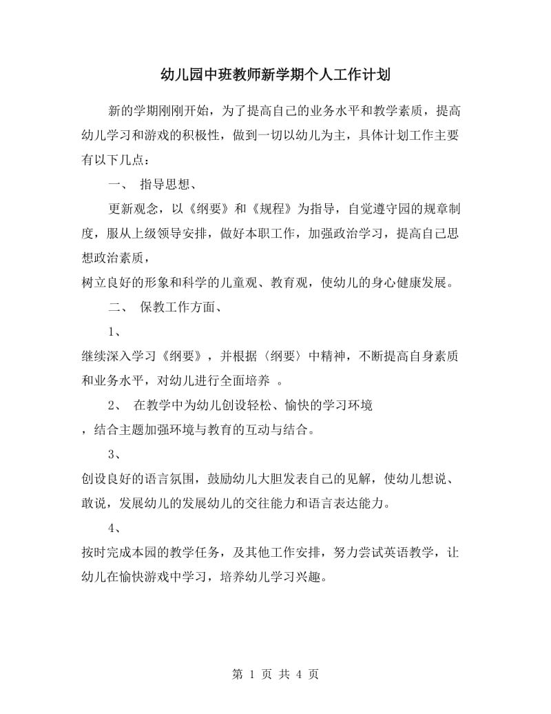 幼儿园中班教师新学期个人工作计划.doc_第1页