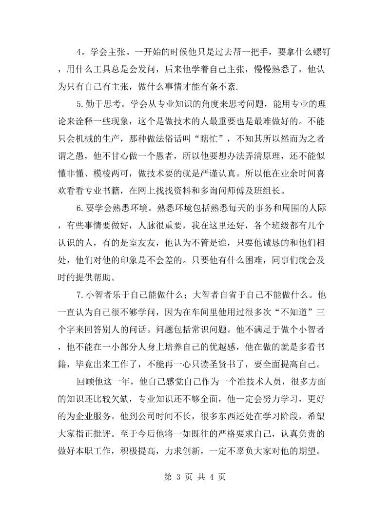 优异实习生述职汇报.doc_第3页