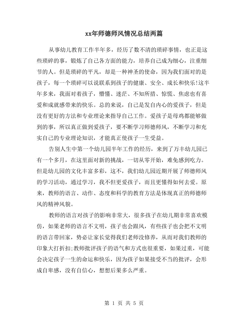 xx年师德师风情况总结两篇.doc_第1页