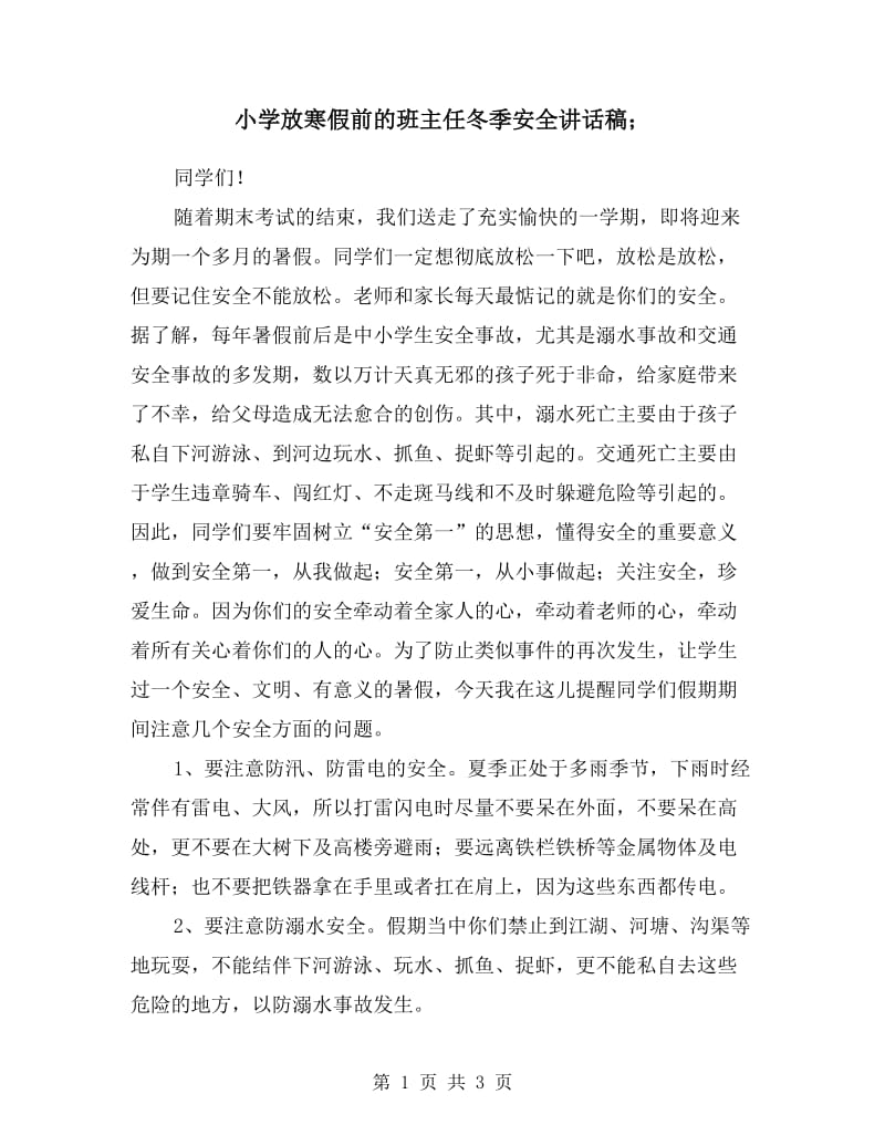 小学放寒假前的班主任冬季安全讲话稿.doc_第1页