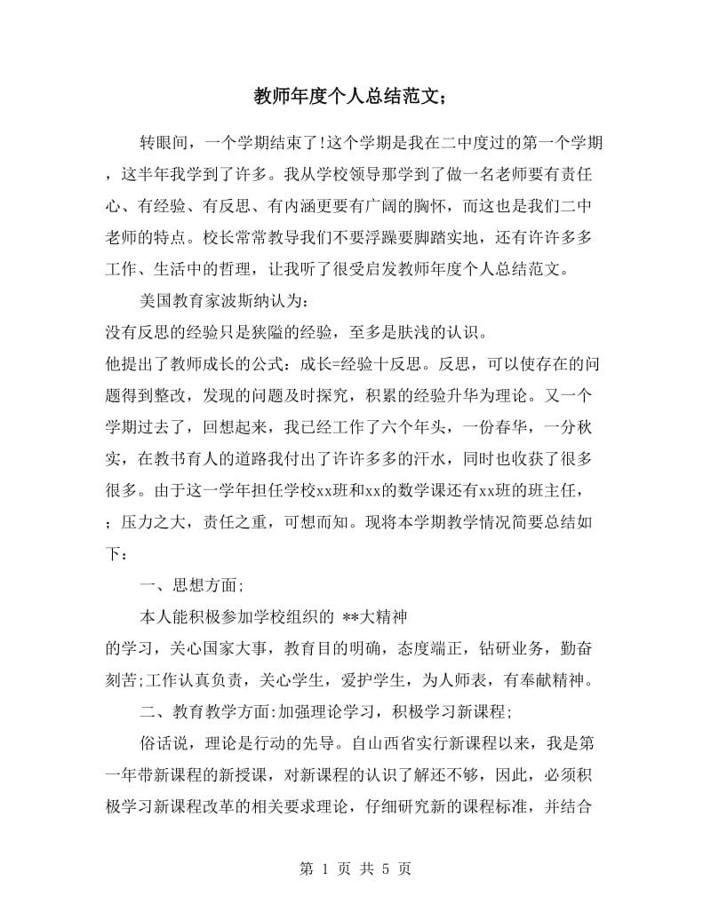 教师年度个人总结范文.doc_第1页