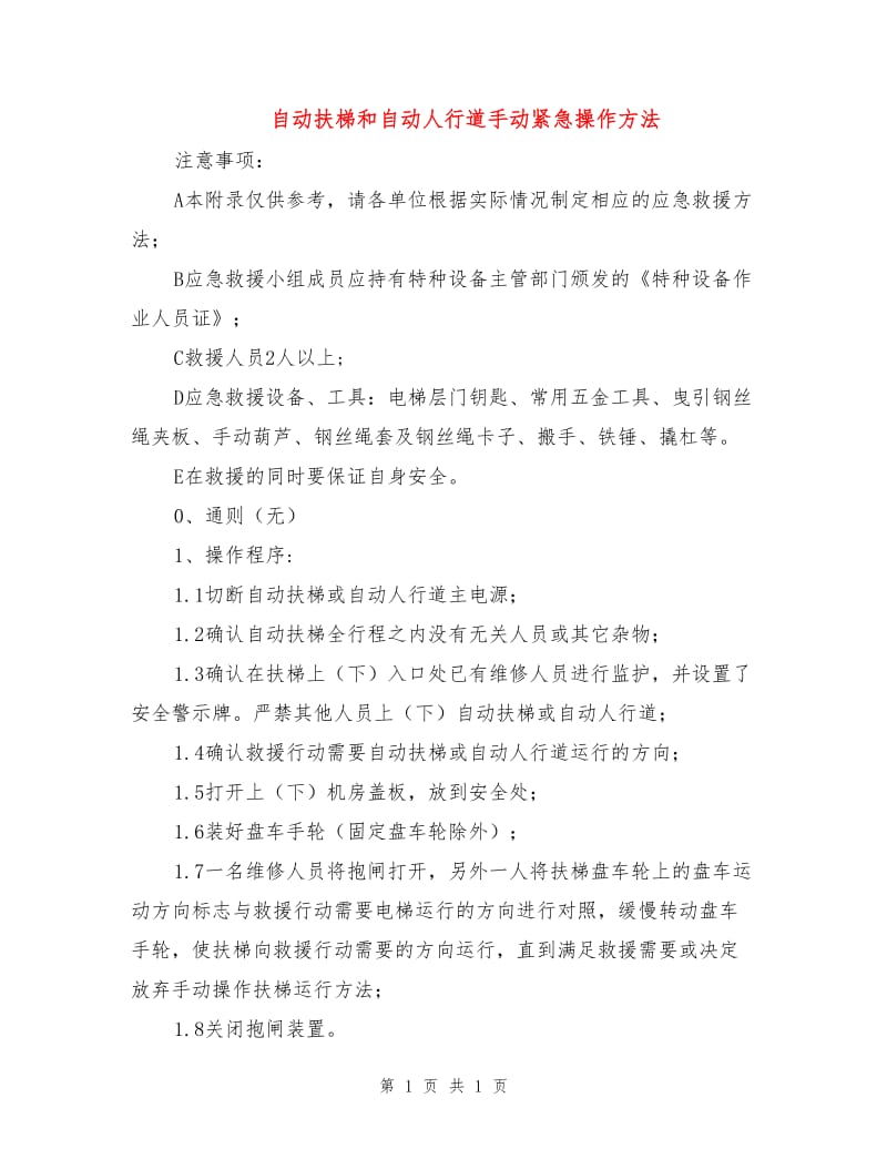 自动扶梯和自动人行道手动紧急操作方法.doc_第1页