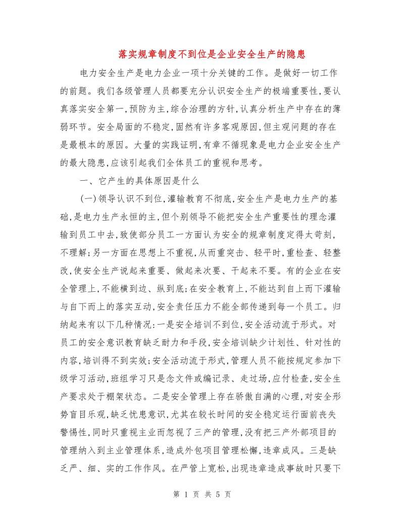 落实规章制度不到位是企业安全生产的隐患.doc_第1页