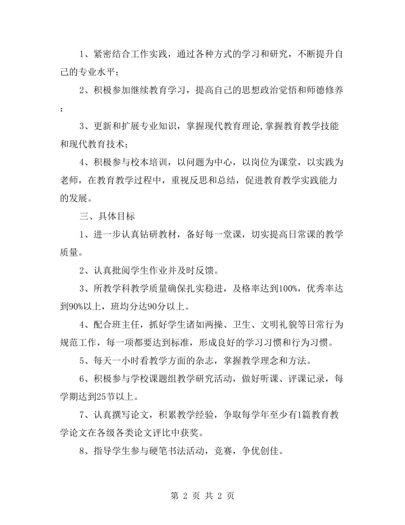 xx学年度第二学期教师工作计划.doc_第2页