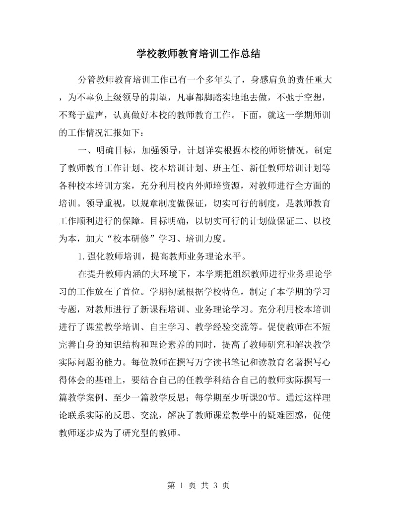 学校教师教育培训工作总结.doc_第1页