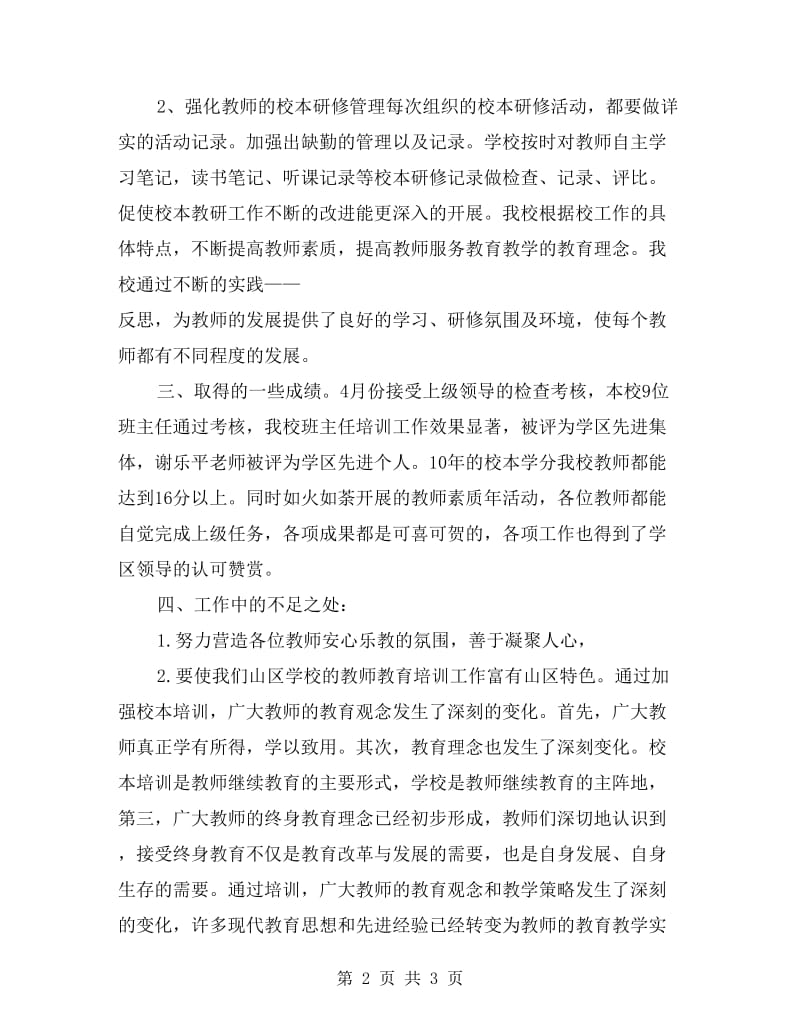 学校教师教育培训工作总结.doc_第2页