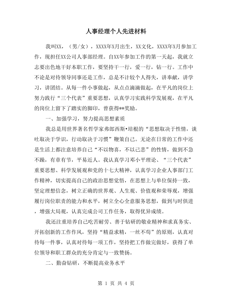 人事经理个人先进材料.doc_第1页