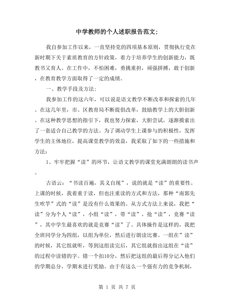 中学教师的个人述职报告范文.doc_第1页