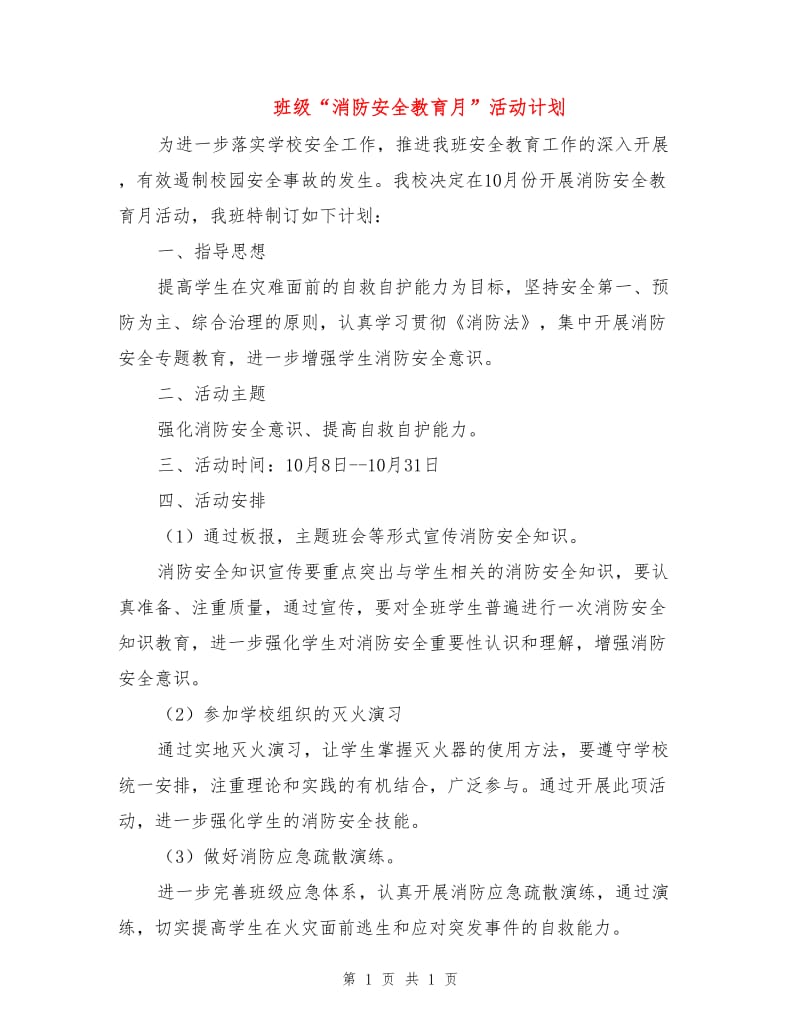 班级“消防安全教育月”活动计划.doc_第1页