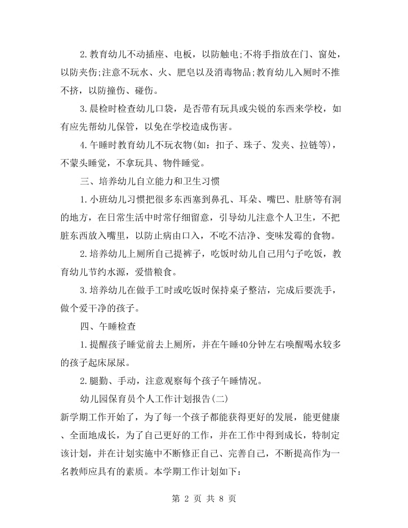 幼儿园保育员个人工作计划报告.doc_第2页