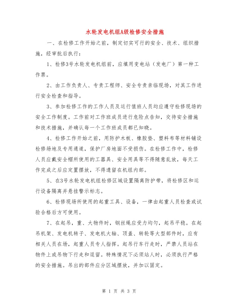 水轮发电机组A级检修安全措施.doc_第1页