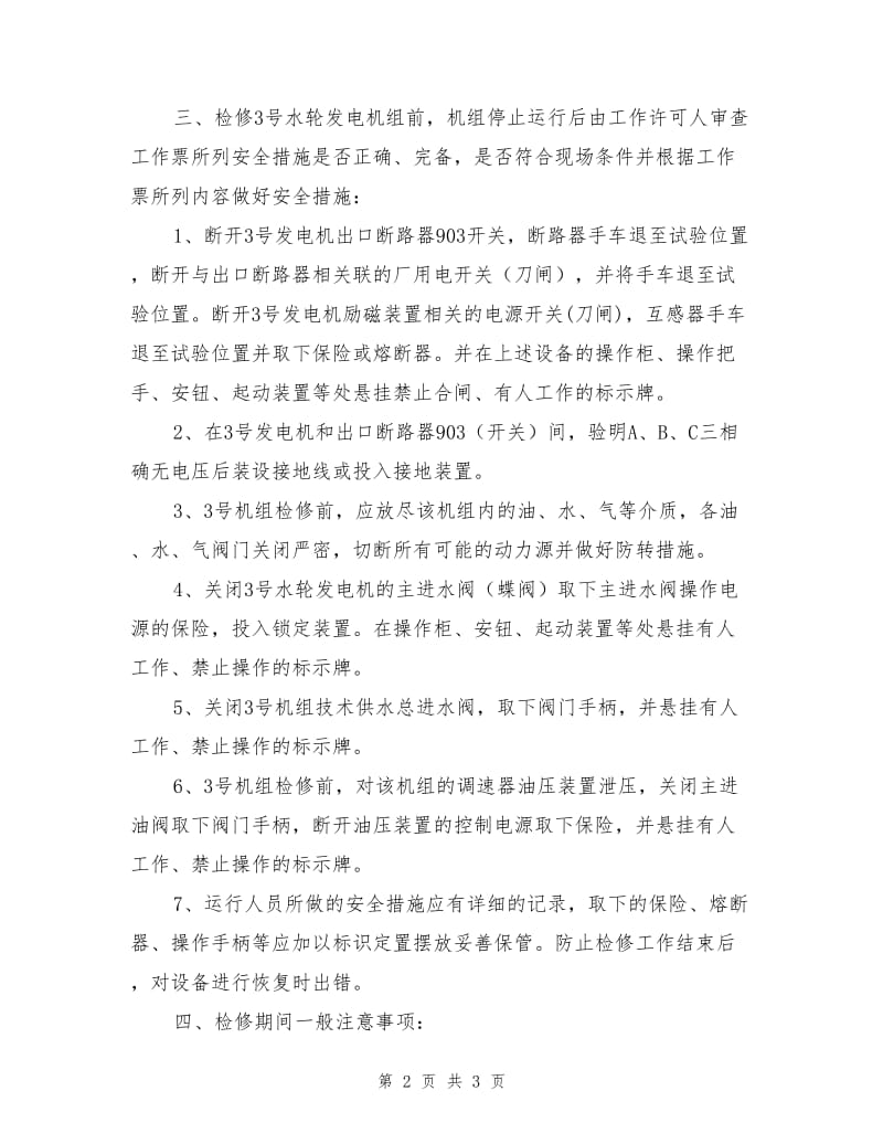 水轮发电机组A级检修安全措施.doc_第2页