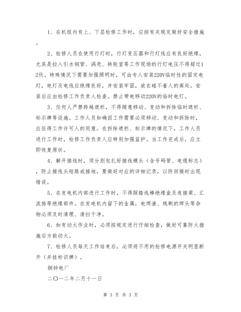 水轮发电机组A级检修安全措施.doc_第3页