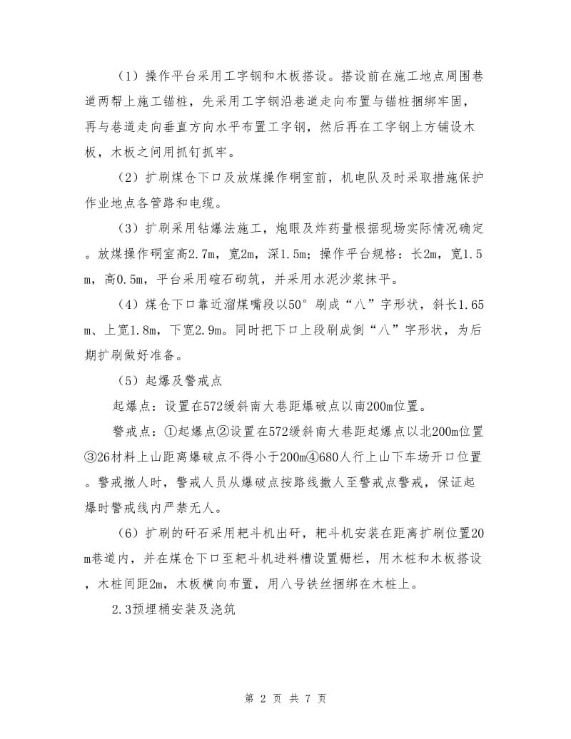 集中煤仓施工的安全技术措施.doc_第2页