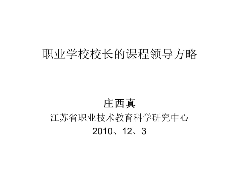 职业学校校长的课程领导方略.ppt_第1页